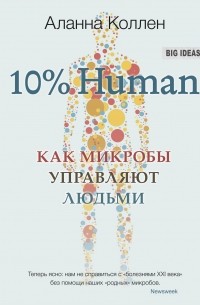 Аланна Коллен - 10% Human. Как микробы управляют людьми