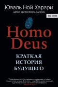 Юваль Ной Харари - Ноmo Deus. Краткая история будущего