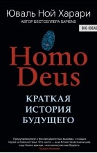 Юваль Ной Харари - Ноmo Deus. Краткая история будущего