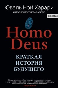 Юваль Ной Харари - Ноmo Deus. Краткая история будущего