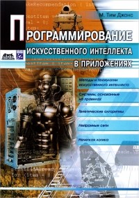 М. Тим Джонс - Программирование искусственного интеллекта в приложениях