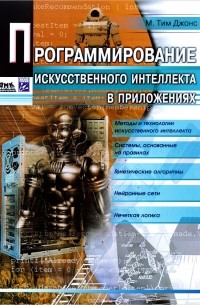 Программирование искусственного интеллекта в приложениях