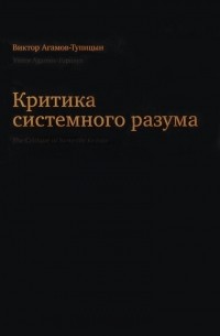 Виктор Агамов-Тупицын - Критика системного разума