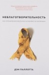 Дэн Паллотта - Неблаготворительность. Как ограничения работы НКО ослабляют их потенциал