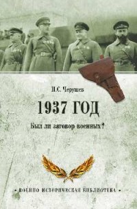 Николай Черушев - 1937 год. Был ли заговор военных?