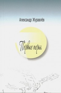 Александр Журавлев - Первые перья