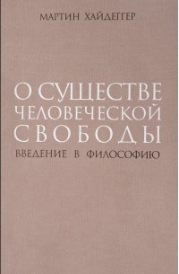 Мартин Хайдеггер - О существе человеческой свободы. Введение в философию