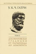 История греческой философии. В 6 томах. Том 2. Досократовская традиция от Парменида до Демокрита