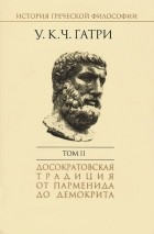 Уильям  Кит  Чемберс Гатри - История греческой философии. В 6 томах. Том 2. Досократовская традиция от Парменида до Демокрита