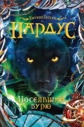 Евгений Гаглоев - Пардус. Книга 9. Посеявший бурю