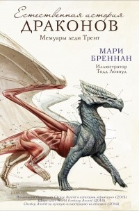 Мари Бреннан - Естественная история драконов