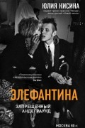 Юлия Кисина - Элефантина. Запрещенный андеграунд