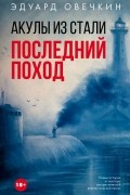 Эдуард Овечкин - Акулы из стали. Последний поход