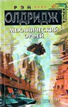 Рэй Олдридж - Механический Орфей