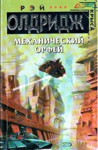 Рэй Олдридж - Механический Орфей