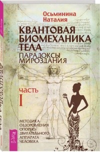 Квантовая биомеханика тела. Методика оздоровления опорно-двигательного аппарата человека. Часть 1