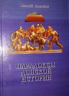 Винников Николай Федорович - Парадоксы донской истории