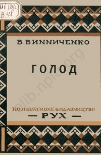 Володимир Винниченко - Голод