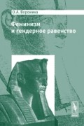 Феминизм и гендерное равенство