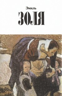 Эмиль Золя - Собрание сочинений в 12 томах. Том 7. Жерминаль