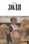 Эмиль Золя - Собрание сочинений в 12 томах. Том 9. Земля