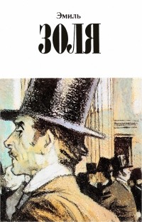 Эмиль Золя - Собрание сочинений в 12 томах. Том 10. Деньги. Доктор Паскаль (сборник)
