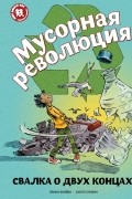 Эрика Файви - Мусорная революция: свалка о двух концах