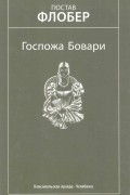 Гюстав Флобер - Госпожа Бовари