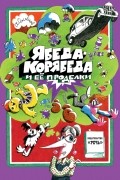 Ябеда-Корябеда и ее проделки