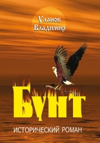 Владимир Уланов - Бунт. Книга I