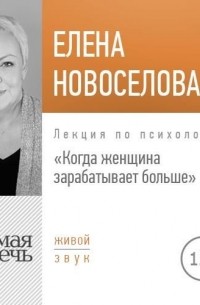 Елена Новоселова - Лекция «Когда женщина зарабатывает больше»