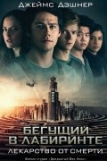 Джеймс Дэшнер - Бегущий в Лабиринте. Лекарство от смерти