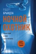 Роберт Брындза - Ночной охотник