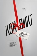 Нейт Региер - Конфликт — это подарок. Как направить энергию разногласий в мирное русло