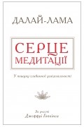 Серце медитації. У пошуку глибинної усвідомленості