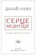  - Серце медитації. У пошуку глибинної усвідомленості