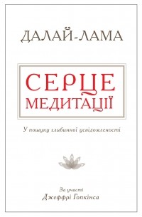  - Серце медитації. У пошуку глибинної усвідомленості