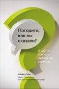 Джеймс Райан - Погодите, как вы сказали? И другие вопросы жизненной важности