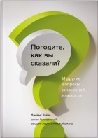 Джеймс Райан - Погодите, как вы сказали? И другие вопросы жизненной важности