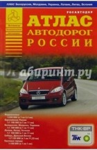 без автора - Атлас автодорог России