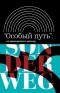  - «Особый путь»: от идеологии к методу (сборник)