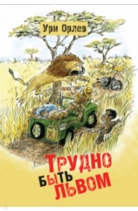 Трудно быть львом
