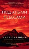 Марк Салливан - Под алыми небесами