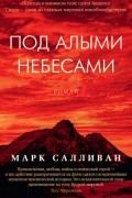 Марк Салливан - Под алыми небесами