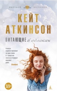 Кейт Аткинсон - Витающие в облаках