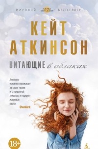 Кейт Аткинсон - Витающие в облаках