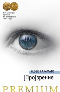 Жозе Сарамаго - [Про]зрение