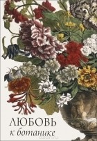 без автора - Любовь к ботанике