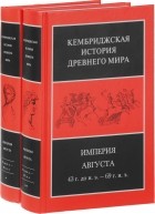  - Кембриджская история Древнего мира. Том 10. Империя Августа 43 г. до н. э. - 69 г. н. э. В 2-х книгах