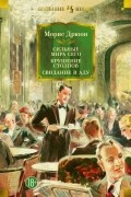 Морис Дрюон - Сильные мира сего. Крушение столпов. Свидание в аду (сборник)